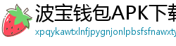 波宝钱包APK下载
